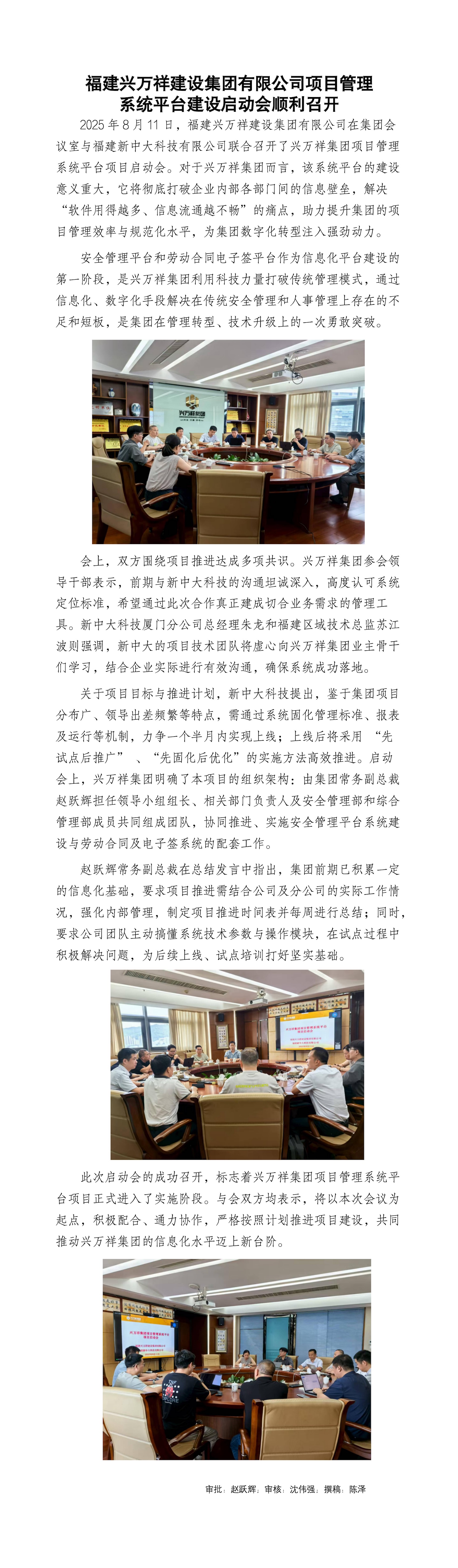 副本福建興萬祥集團(tuán)項(xiàng)目管理平臺(tái)啟動(dòng)會(huì)順利召開_01