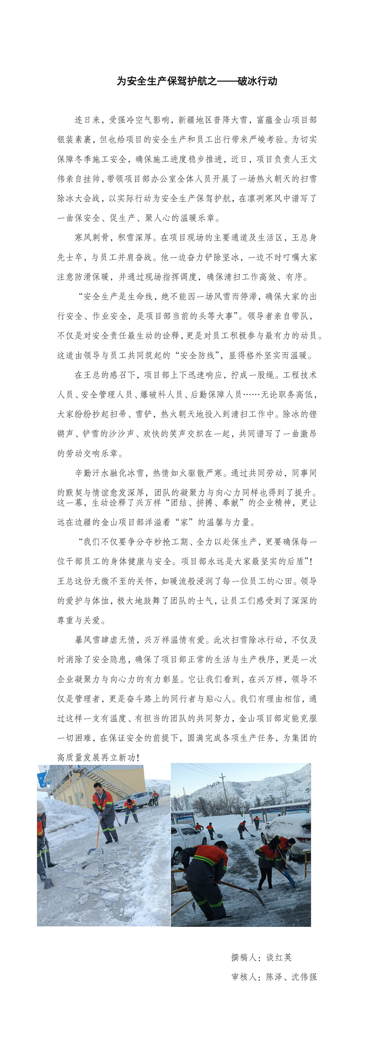 金山項目部為安全生產(chǎn)保駕護航之破冰行動